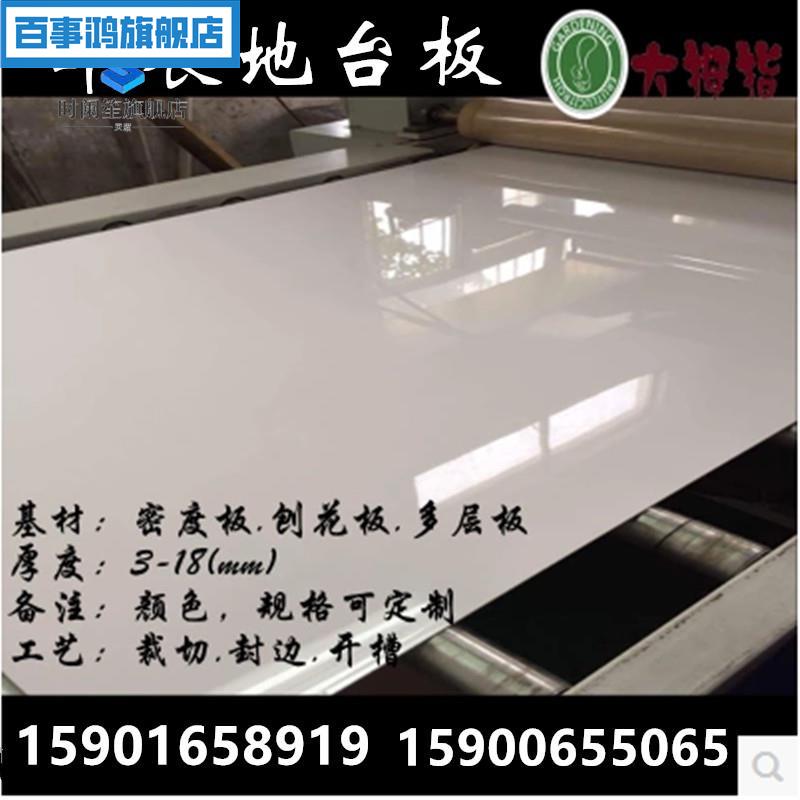 速发纯白亮光UV板车展地台板展厅墙面板三聚氰胺地台板淋油板烤漆