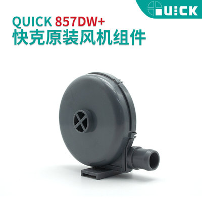 QUICK快克原装857DW+ 957DW+ 706W+热风枪风机风扇总成配件吹风机