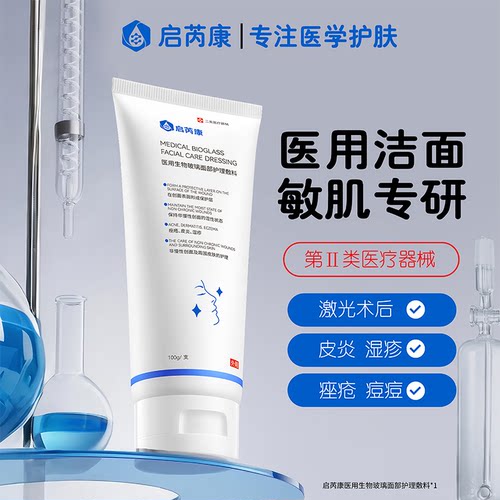 启芮康医用生物玻璃面部护理敷料洗面奶温和洁面清洁保湿男女士乳