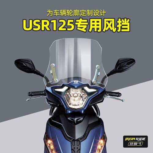 热销USR125改装前风挡玻璃USR专用加高透明防摔挡风HJ125T.-21专