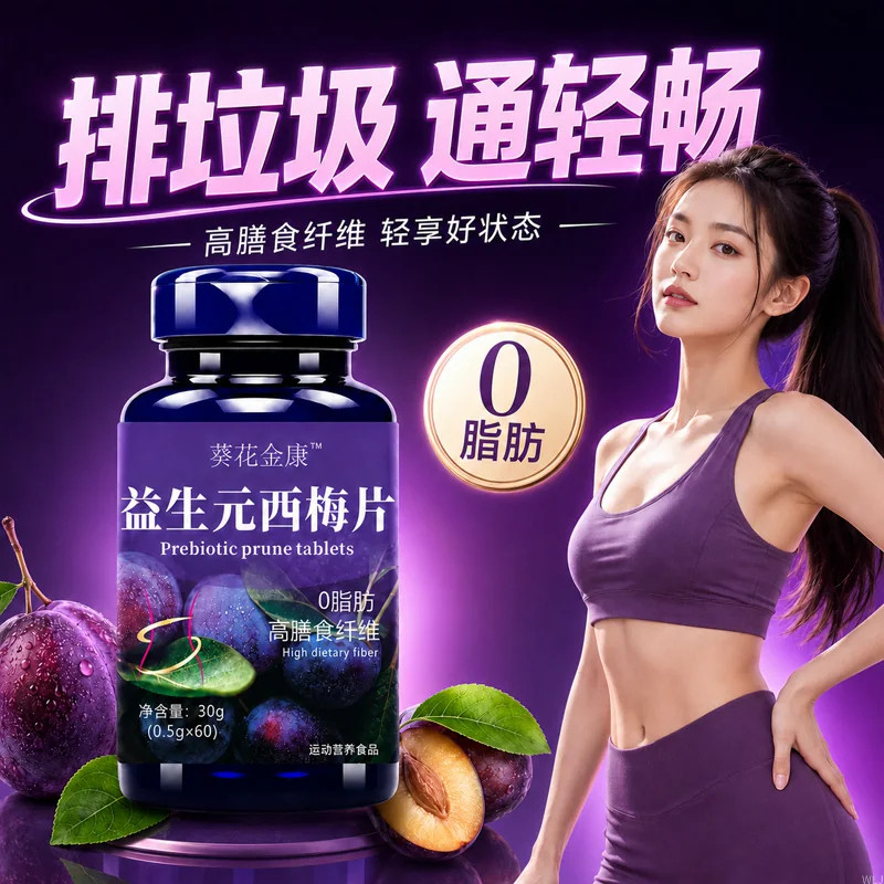 【轻松排!好身材】西梅片汁益生菌清肠排宿调理肠胃肠道便秘润肠