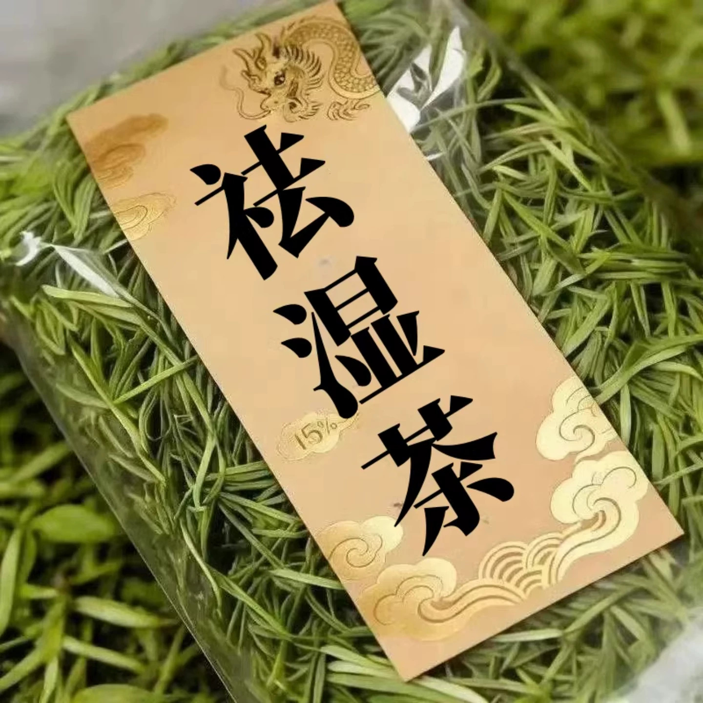 【官方正品】舌头白厚腻发黄口苦口干湿寒湿热湿气重湿胖肚子大