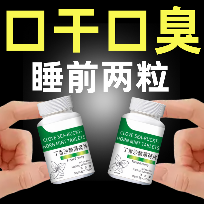 沒有口臭煩惱】丁香沙棘片