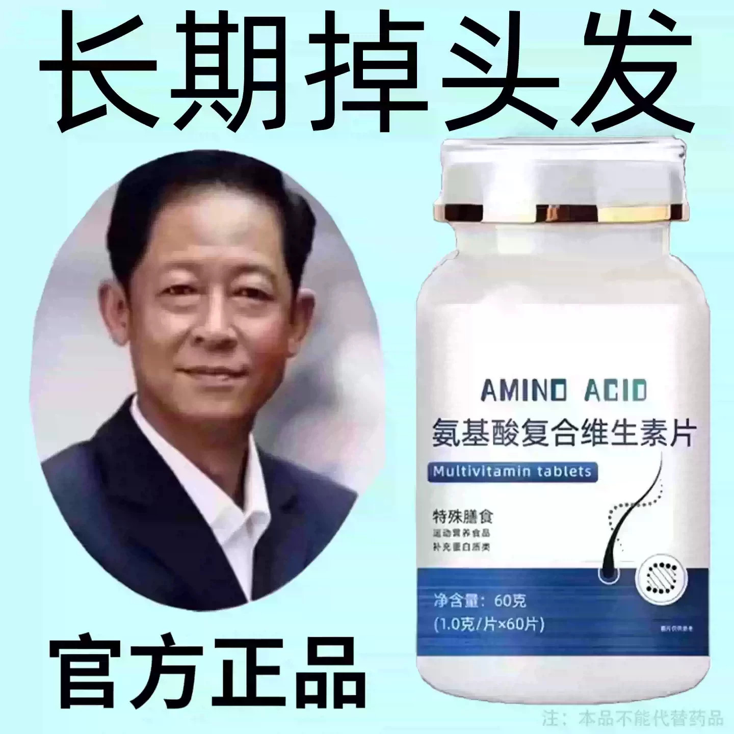 生发增发密发头发稀梳斑秃脱发防脱严重掉头发氨基酸复合维生素片
