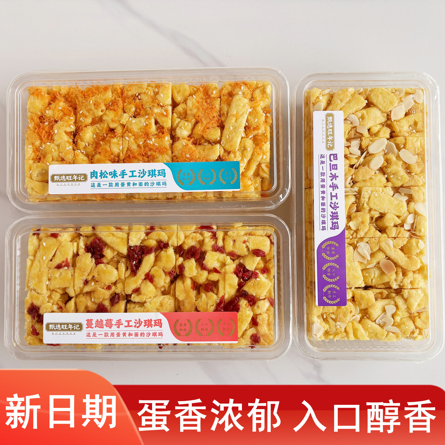 旺年记手工沙琪玛巴旦木坚果蔓越莓味休闲下午茶代餐充饥软糯糕点