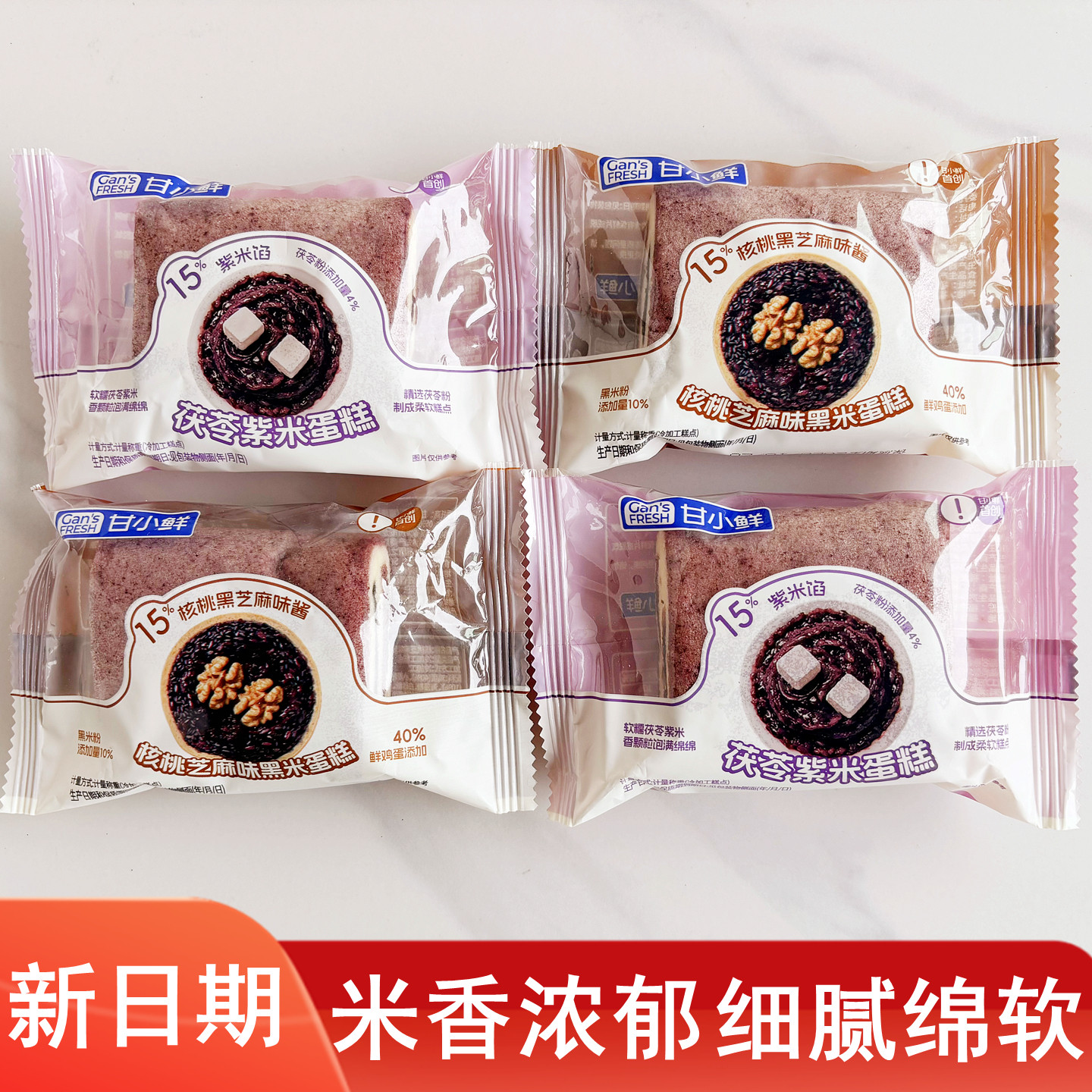 甘小鲜核桃芝麻茯苓紫米夹心糕点