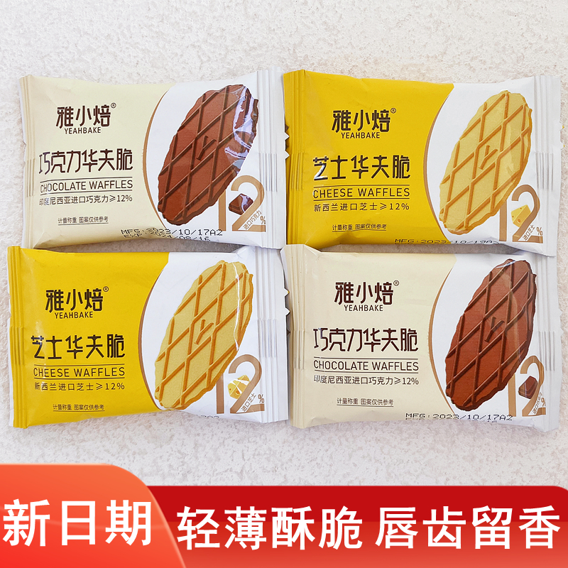 雅小焙芝士华夫脆饼干巧克力味薄脆饼下午茶点心休闲食品零食整箱