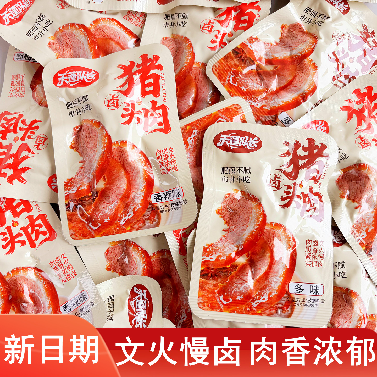 香辣卤味猪头肉即食独立装