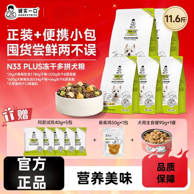 诚实一口狗粮N33PLUS/N33食谱