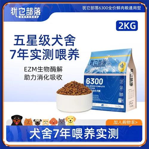 犹它部落6300全价全犬粮营养易吸收改善肠胃美毛长壮小型犬狗粮