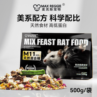 麦克斯宠物花枝鼠自配粮混合主粮马祖瑞土豪粮仓鼠谷物肉类蔬菜