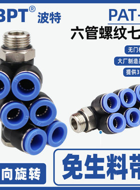 六管口PAT4-G01一托4接头8-G02带密封圈螺纹七通12-G04可旋转黑色