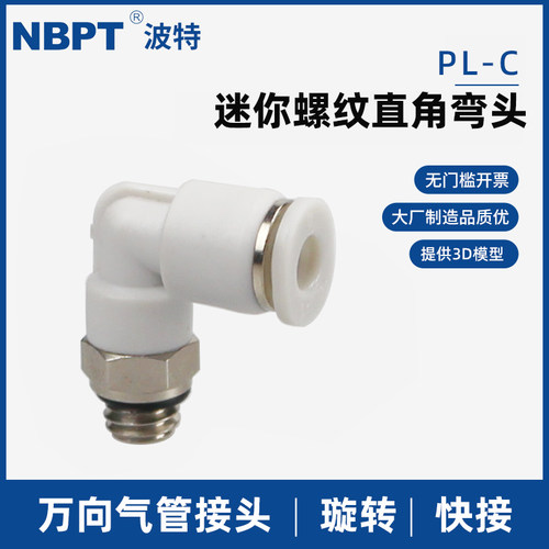 开票迷你气管接头PL-C螺纹弯头