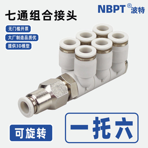 七通接头开票一进六出6合一旋转