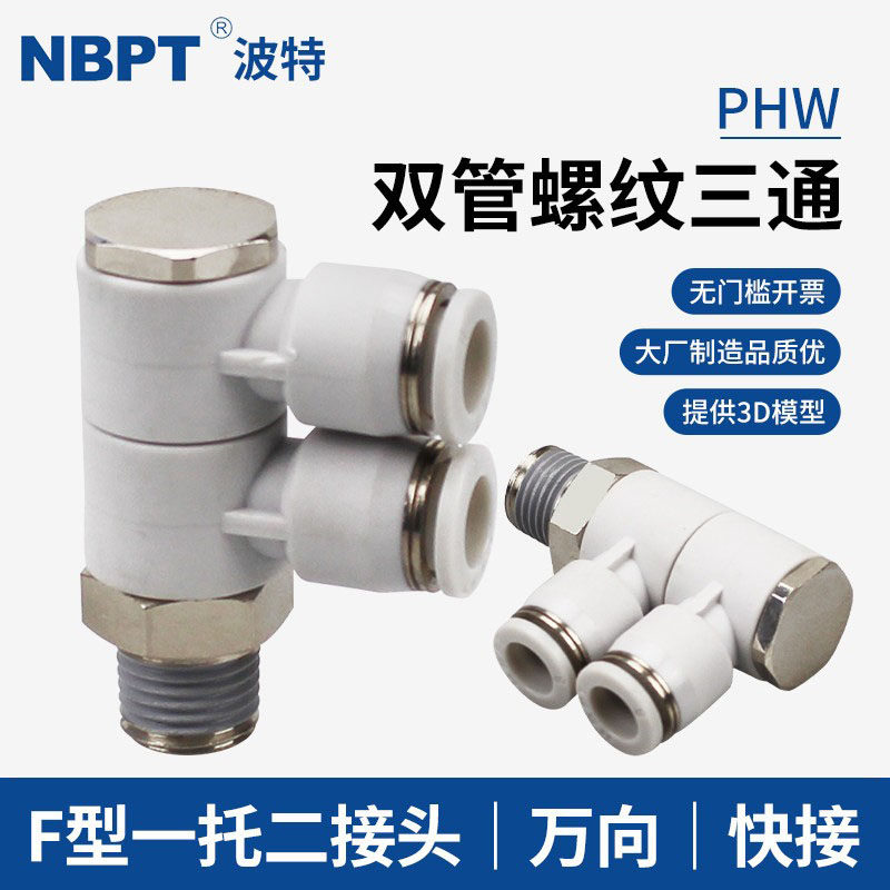 气管螺纹三通PHW4/6-01快速接头8-02 10-03一托二双管可旋转12-04 - 实物图