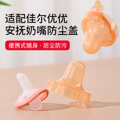 geien适配佳尔优优安抚奶嘴防尘盖防掉链收纳盒套子外出便携防丢
