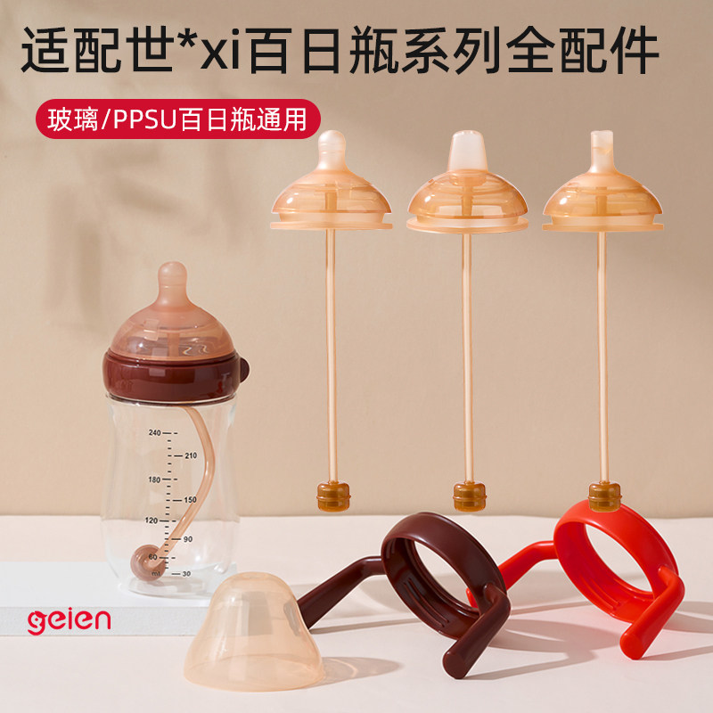 geien配件适配世喜PPSU百日瓶手柄学饮嘴重力球奶嘴鸭嘴6cm防尘盖