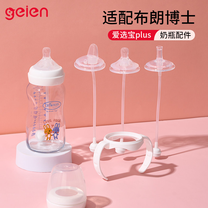 geien适配布朗博士PLUS系列奶瓶配件吸管鸭奶嘴鸭嘴学饮直饮手柄