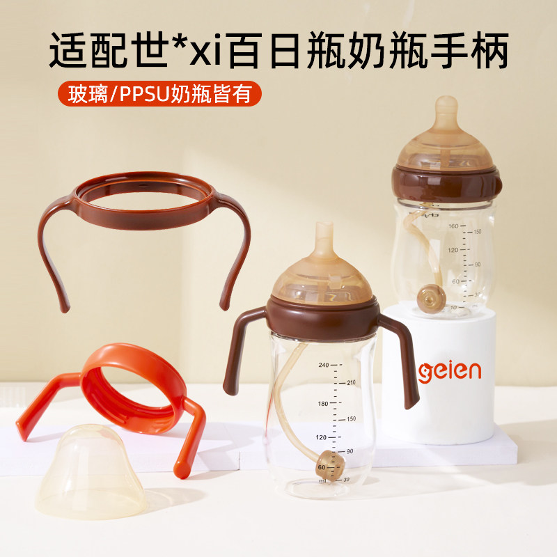 geien手柄适配世喜新生儿奶瓶配件亲喂通用玻璃四喜百日瓶握把手图片