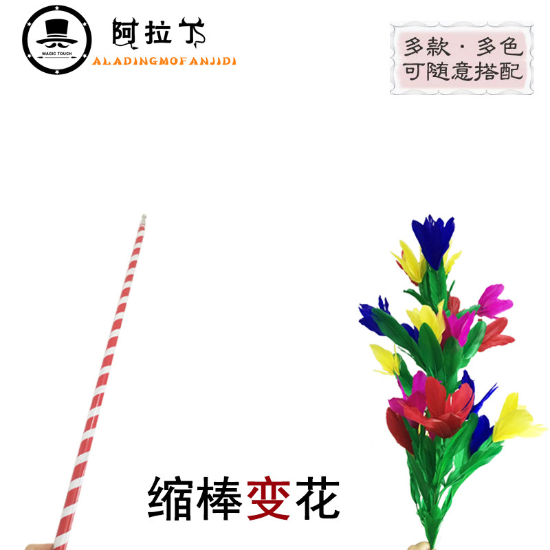 现货三节羽毛花 缩棒变花 棒变花C 舞台魔术道具 高量版 伸缩棒变