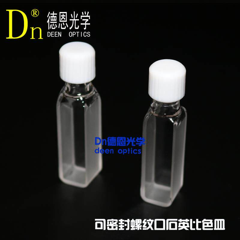 现货德恩10mm光程o可密封螺纹口石英比色皿两通光螺口瓶紫外密封