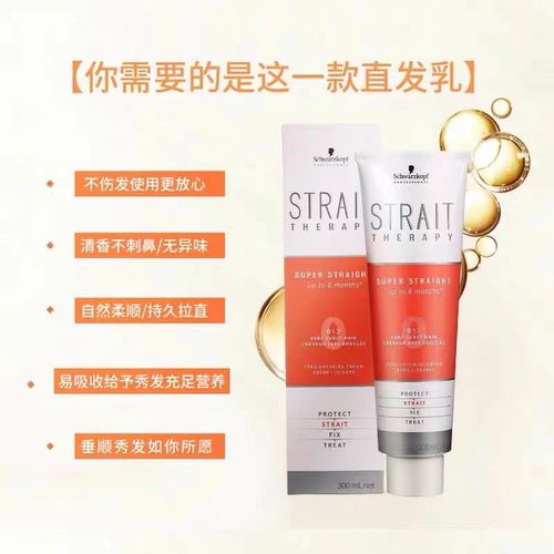 施华蔻直发膏免拉家用软化剂头发柔顺剂烫发药剂蛋白矫正一梳拉直