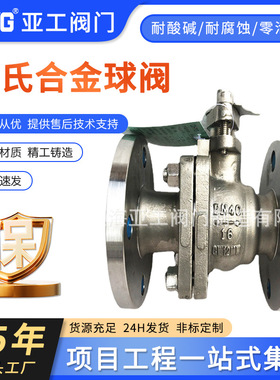 哈氏合金球阀 HC276阀门 哈氏合金阀门 CW12MW阀门 哈氏合金C系列