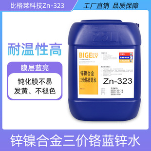 锌镍合金三价铬蓝锌水蓝色钝化剂 耐蚀蓝白钝化液