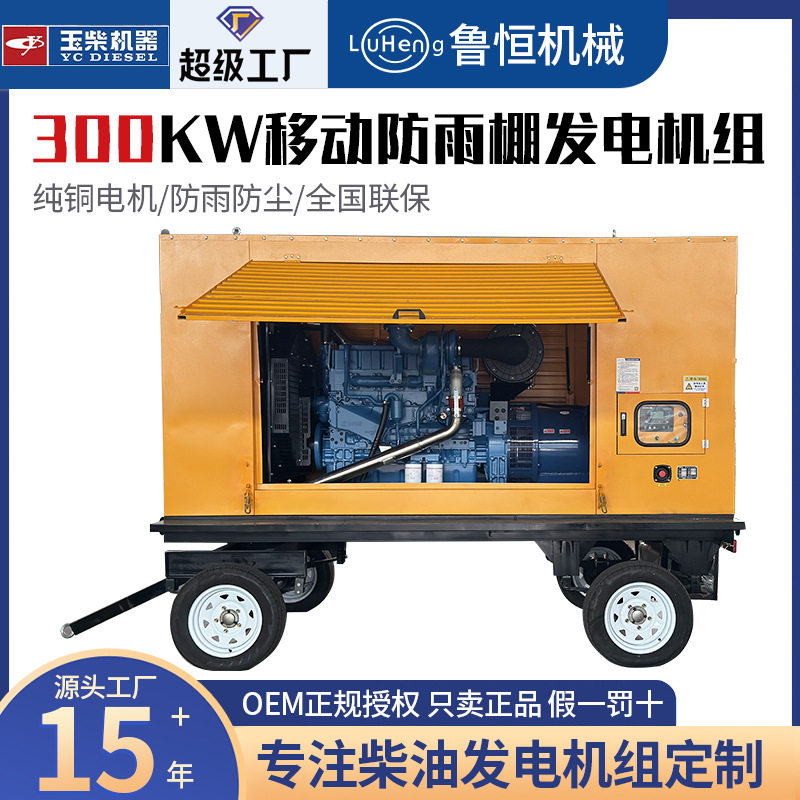 玉柴拖车式防雨棚柴油发电机组户外施工常用300KW发电机组订置