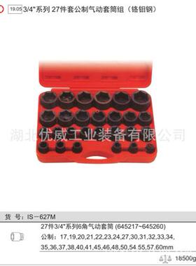 天赋工具3/4″公制气动套筒组（铬钼钢27件套）IS-627M