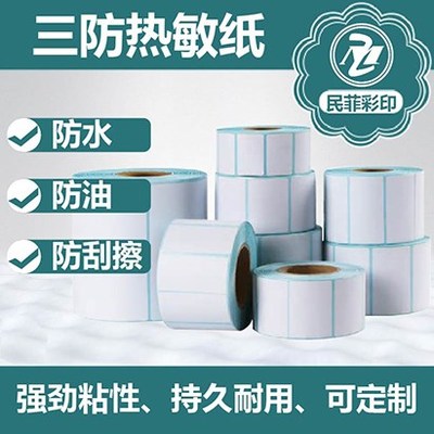 极速民菲c三防热敏标签纸不干胶打印条码纸 物流面单超市贴纸空白