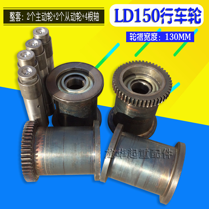 极速龙门吊/天车h LD150行车轮 轮槽宽度130MM 电动单梁起重机行