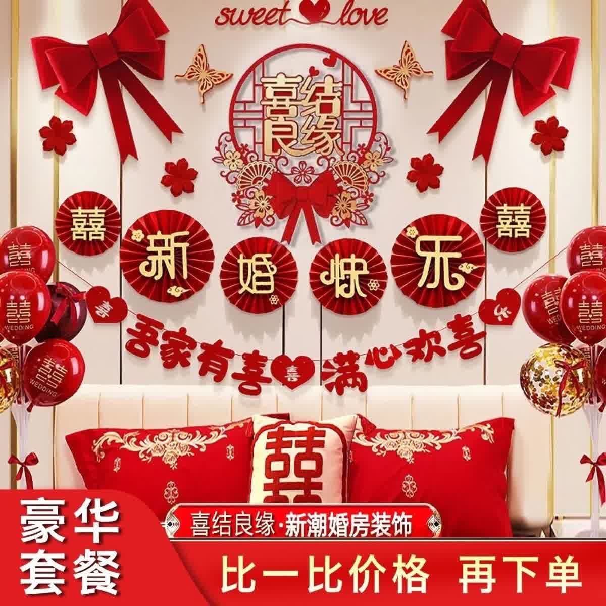 速发婚房布置套装结婚装饰男女方卧室客厅背景墙拉花新房婚庆用品