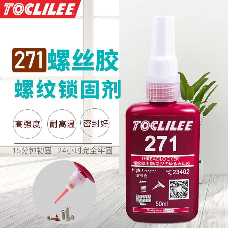 极速乐秦 271螺丝胶防松胶w螺纹锁固剂厌氧胶高强度防水防油耐高