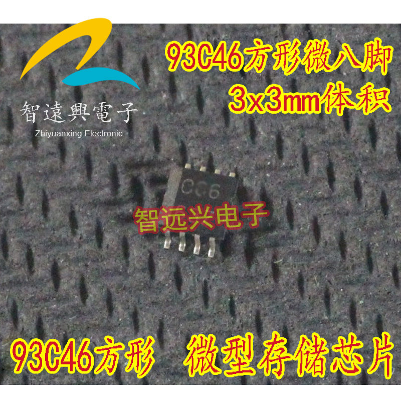 极速C46  93C46  微型C小八脚方形 汽车储存芯片 空白
