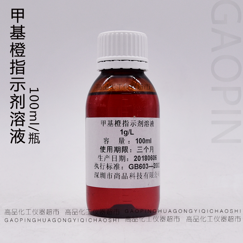 极速甲基橙指示剂溶液 实验试剂标准缓B冲液 1g/L 100ml/瓶深圳尚