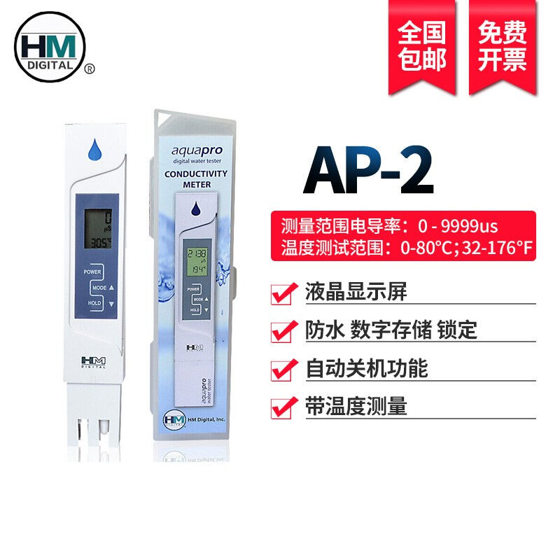 极速HMDIGITAL便携r式水质检测笔AP-2电导率计测试仪净水机水质监