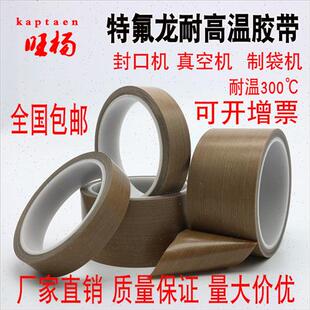 极速特氟龙胶带耐高温胶布隔热真空E机封口机耐磨防绝热铁氟龙高