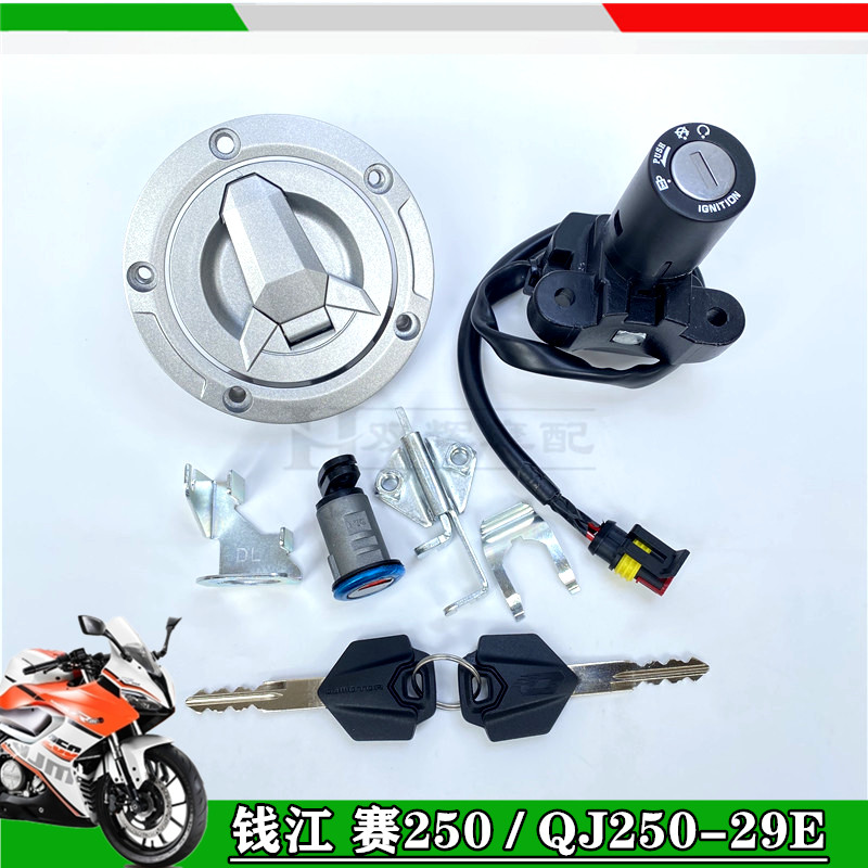 极速钱江赛250车锁QJ250-29E电门锁油箱盖全车锁套Y锁钥匙门原装