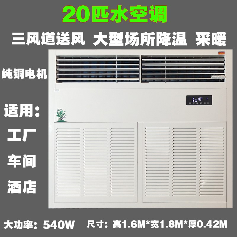 极速新品1c0P匹20P工业水冷式空调车间工厂房M饭店水温水暖大型冷