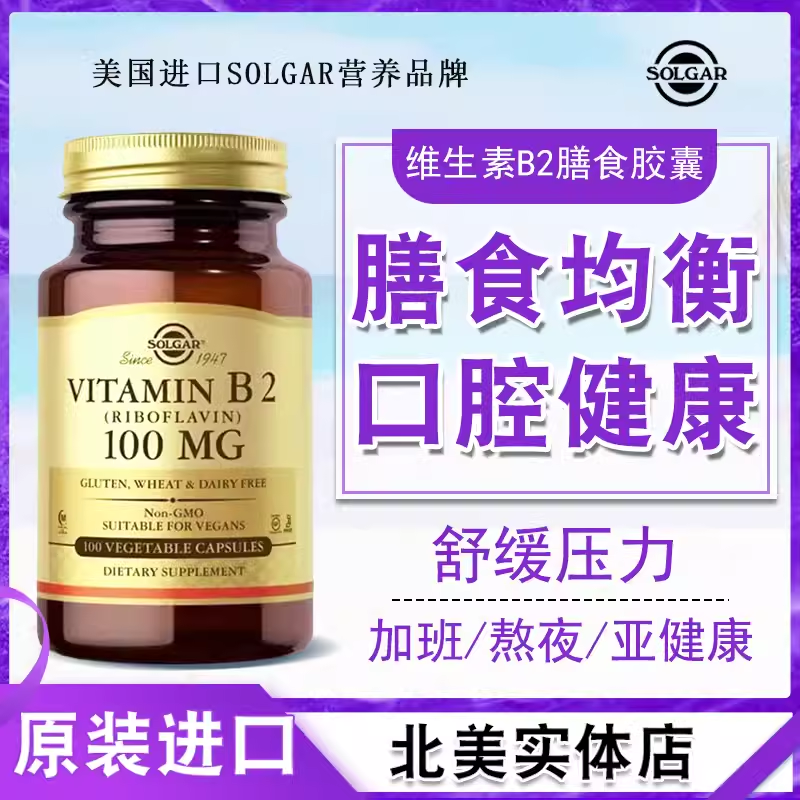 美国进口维生素B2片素食胶囊100mg成人SOLGAR口角疮炎核黄素100粒