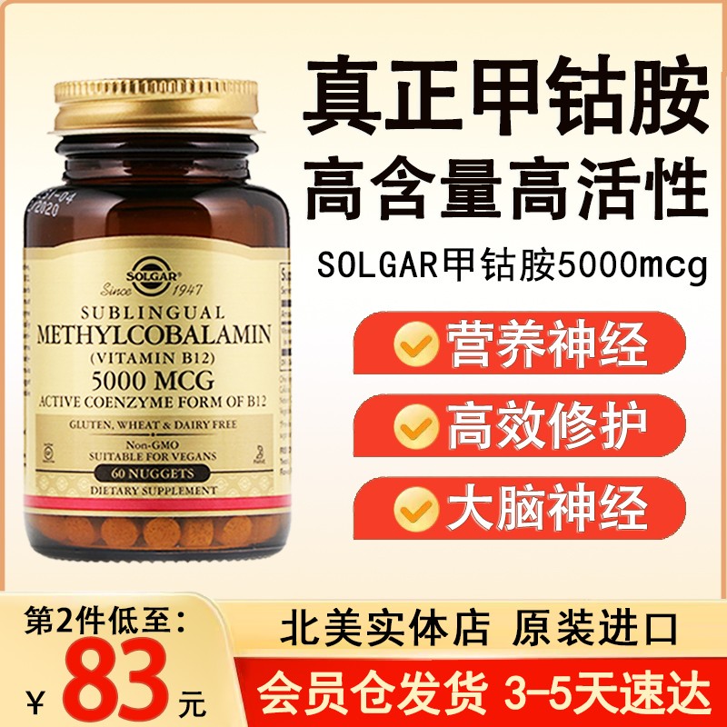 美国进口维生素B12甲钴胺solgar营养修 复神经B族损伤60片5000mcg