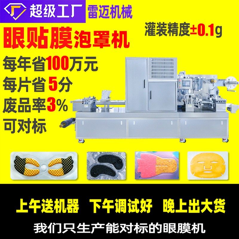 双色蝶形眼膜机 唇膜T膜脸膜凝胶脸贴膜灌装机 全自动泡罩包装机,办公设备/耗材/相关服务,灌装机,淘宝优惠券,粉丝福利购,淘宝优惠卷