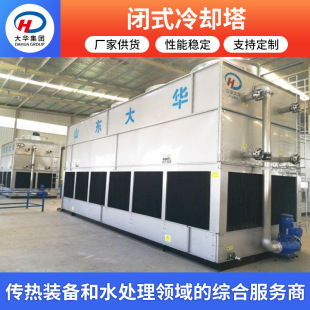冷却塔 大华集团供应石油化工业用闭式 工业降温玻璃钢冷却水塔