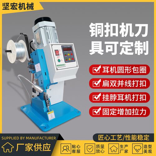 耳机线铜扣机 自动送料铜带机 刀模具接线机压接配件刀模具接线机