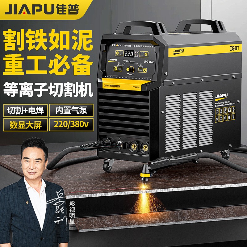 佳普等离子切割机220v330v小型外接内置气泵电焊两用工业级一体机