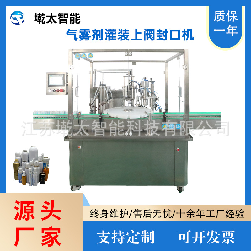 全自动气雾剂灌装上阀封口机海盐水喷雾止鼾器杀虫剂灌装封口设备