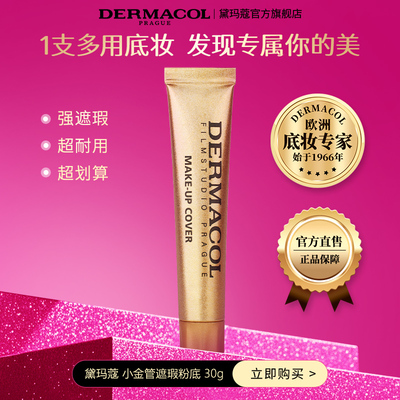 黛玛蔻高遮瑕粉底捷克原装进口