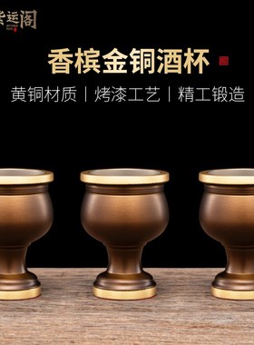极速黄铜小酒杯h佛前的小酒杯供佛的酒杯仙家专用仙堂贡酒杯关公