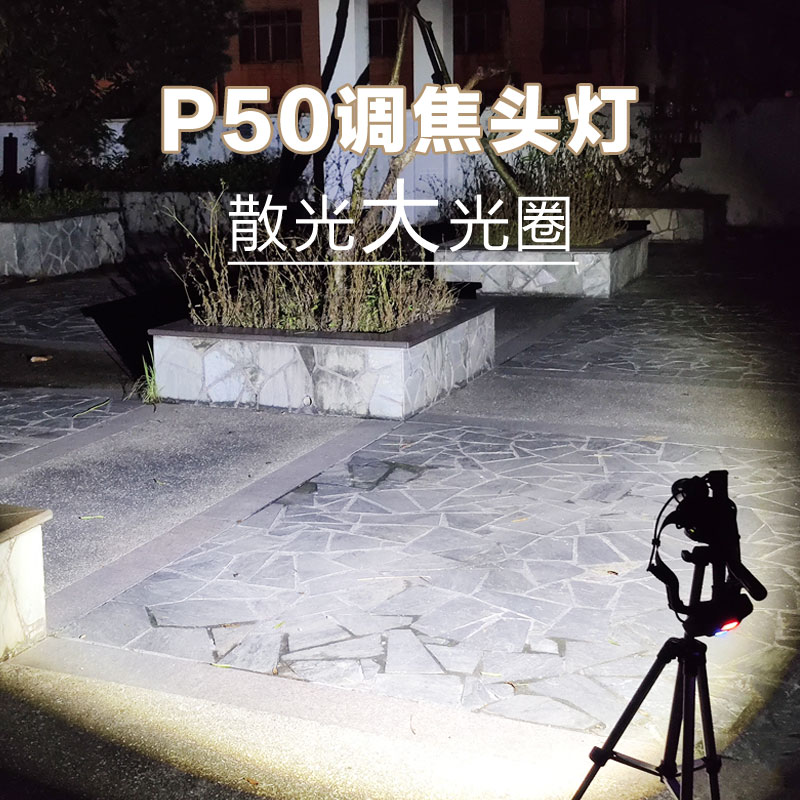 极速头灯p50调焦强光超亮头戴锂电抓H鱼赶海散光黄光透水大光圈变